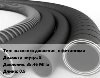 Рукав высокого давления, с фитингами d=8 35.46 МПа L=0.9